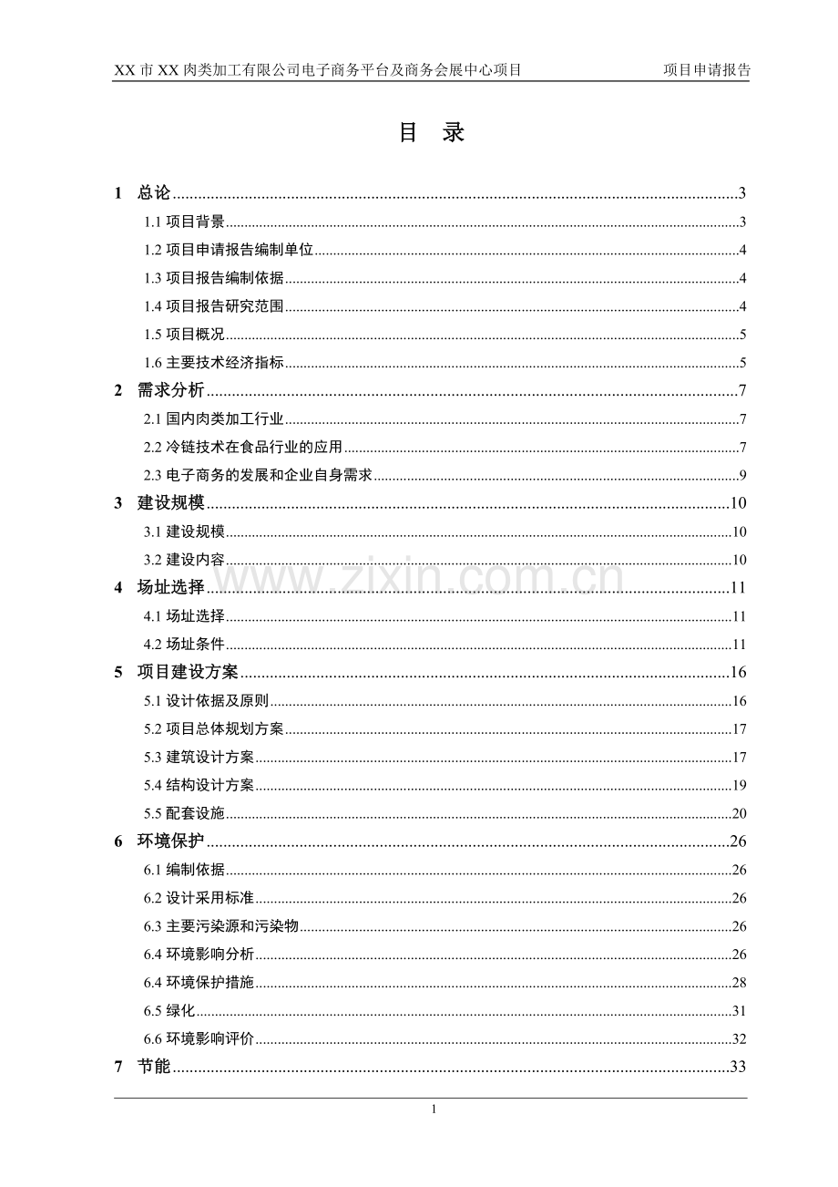 肉类加工公司电子商务平台及商务会展中心可行性论证报告(建设可行性论证报告).doc_第1页