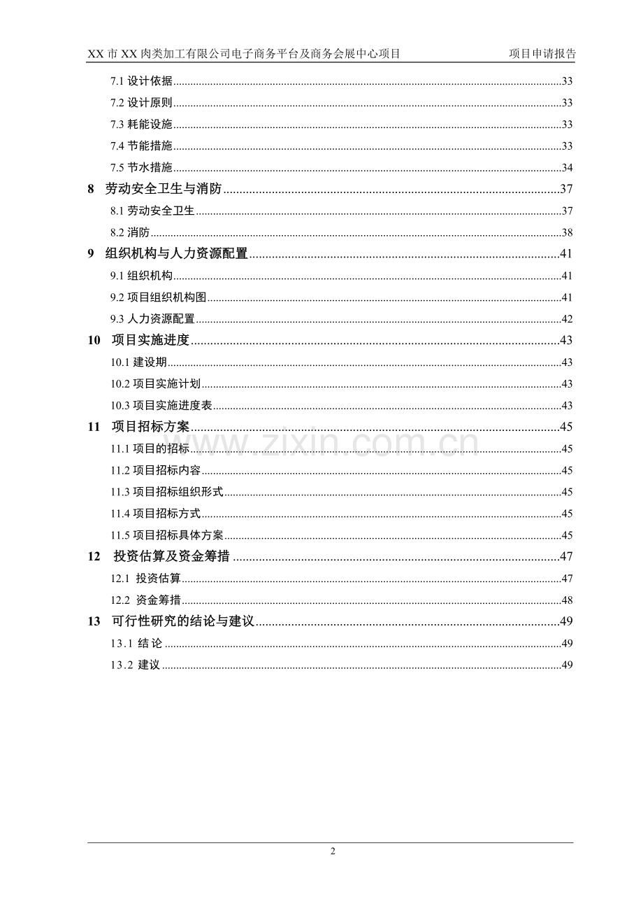 肉类加工公司电子商务平台及商务会展中心可行性论证报告(建设可行性论证报告).doc_第2页