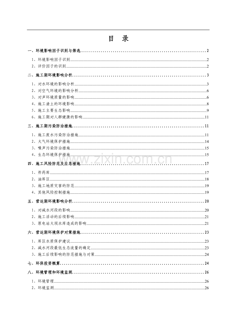 电站扩机工程申请建设环境专题.doc_第1页