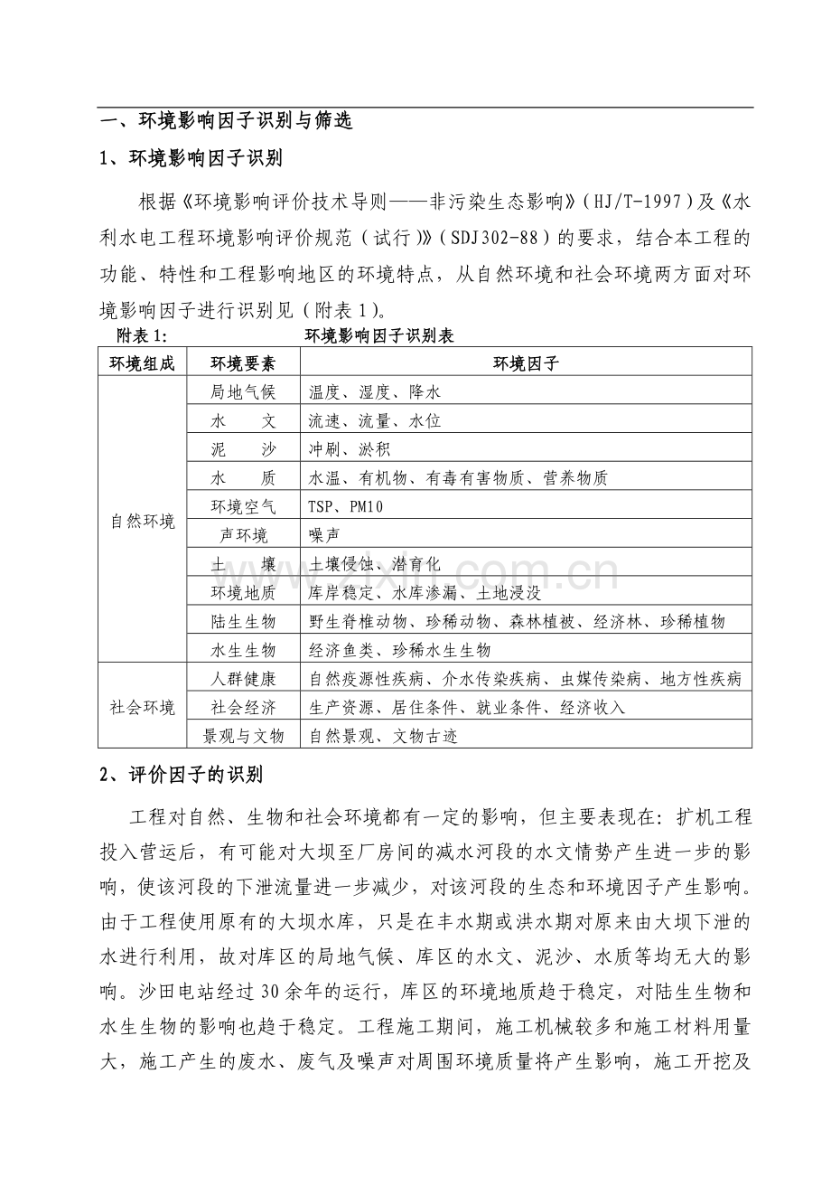 电站扩机工程申请建设环境专题.doc_第2页