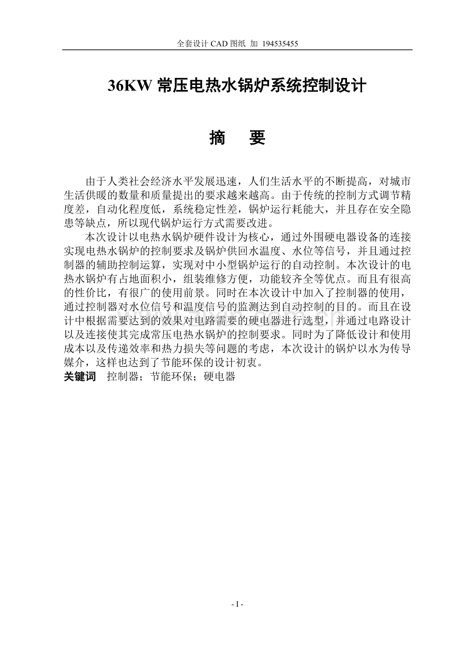 36kw常压电热水锅炉系统控制设计.doc_第1页