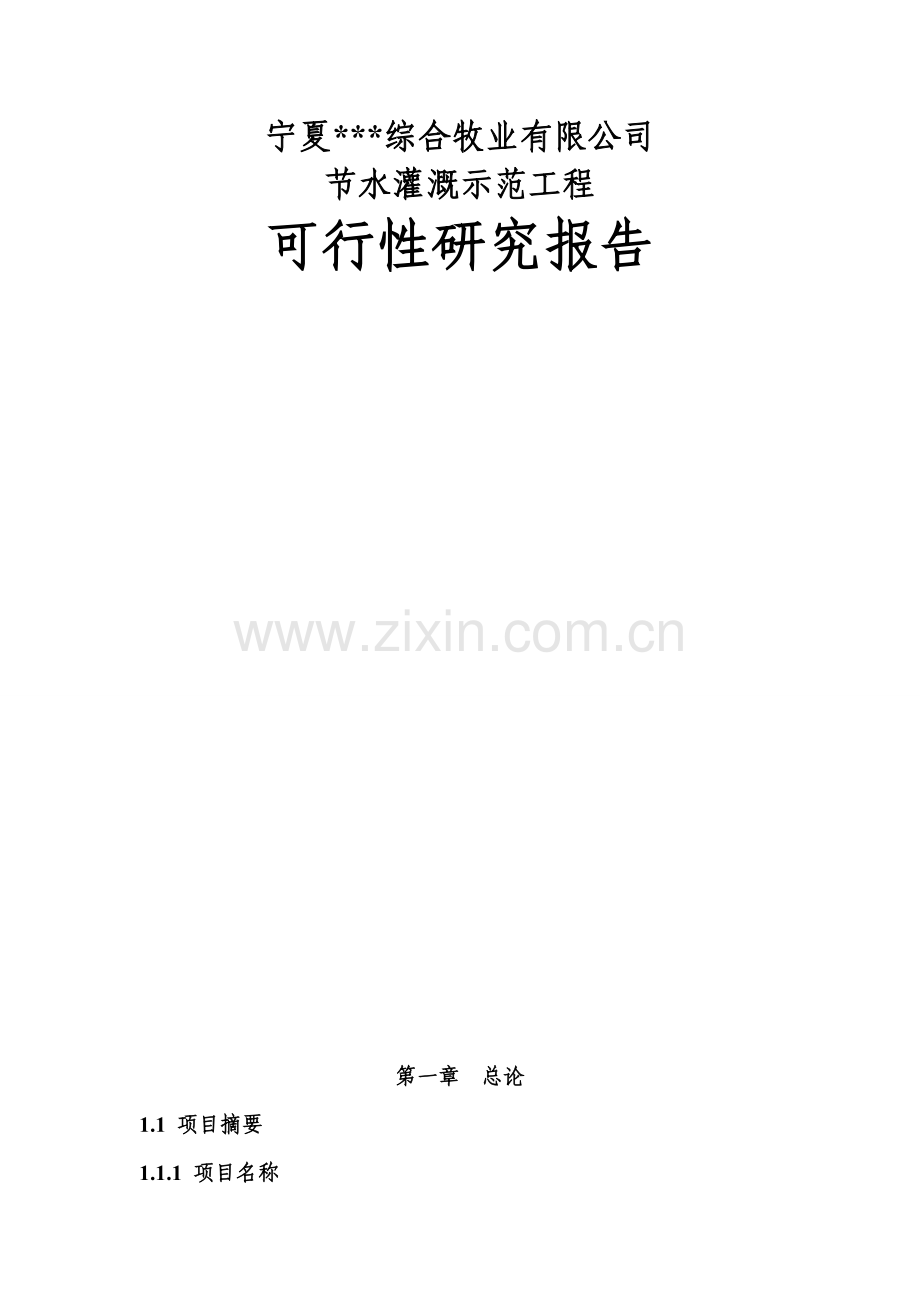 综合牧业公司节水灌溉示范工程可行性策划书.doc_第1页