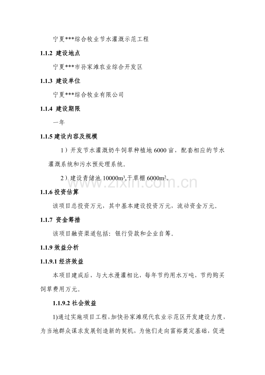 综合牧业公司节水灌溉示范工程可行性策划书.doc_第2页
