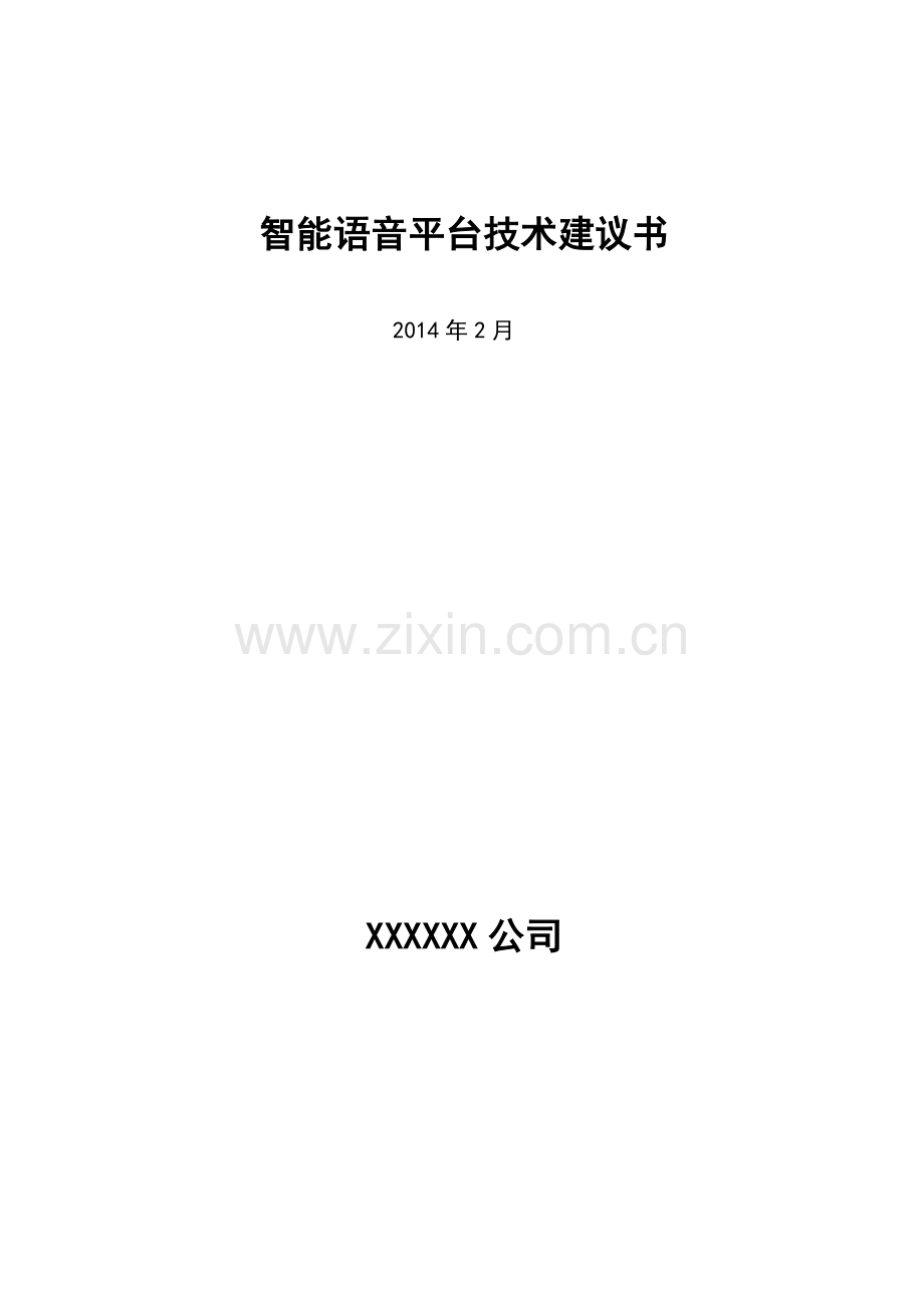智能语音平台建设技术建议方案书.doc_第1页