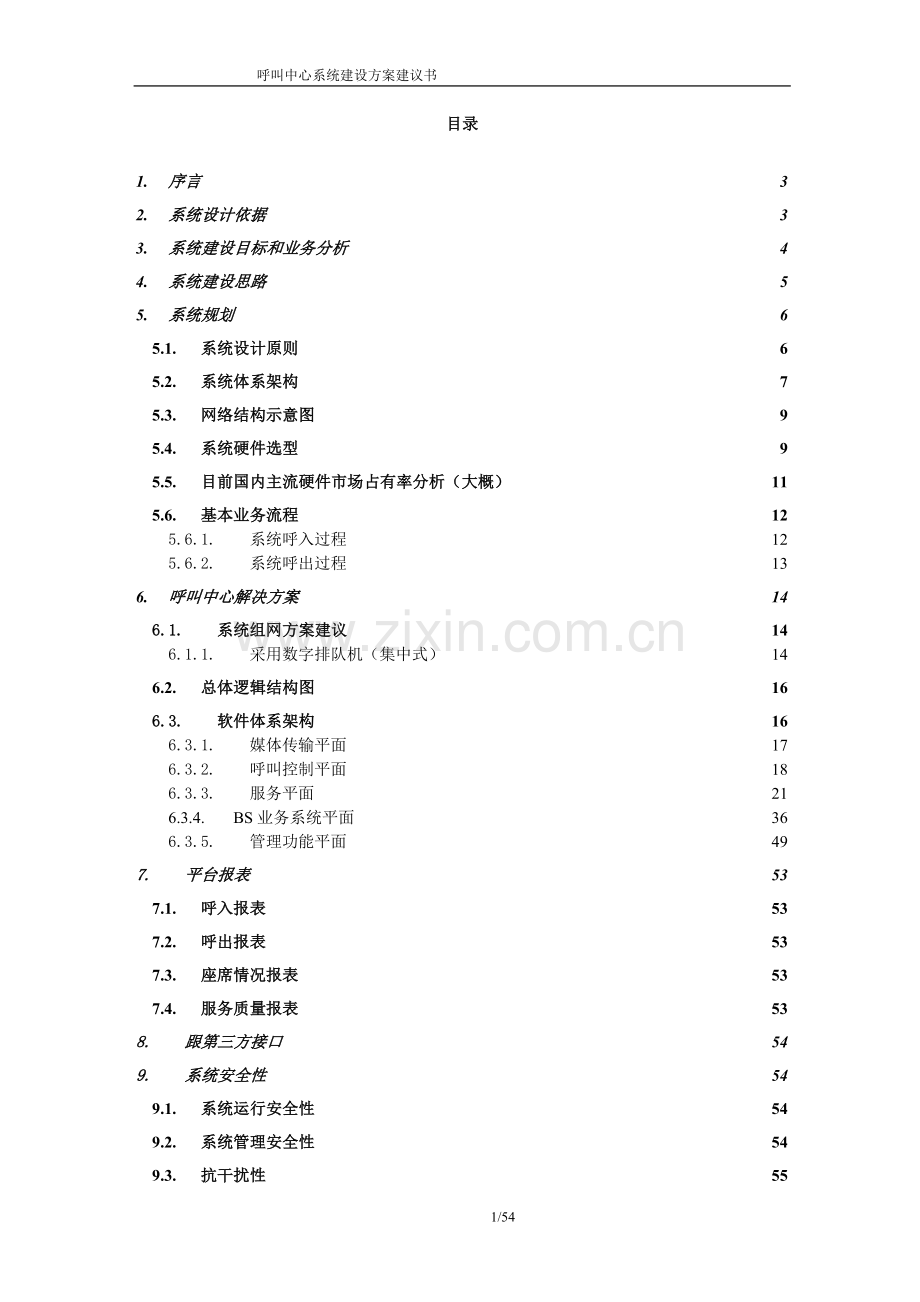 智能语音平台建设技术建议方案书.doc_第2页