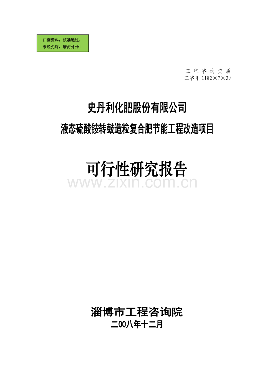 史丹利化肥液态硫酸铵转鼓造粒复合肥节能工程改造项目.doc_第1页
