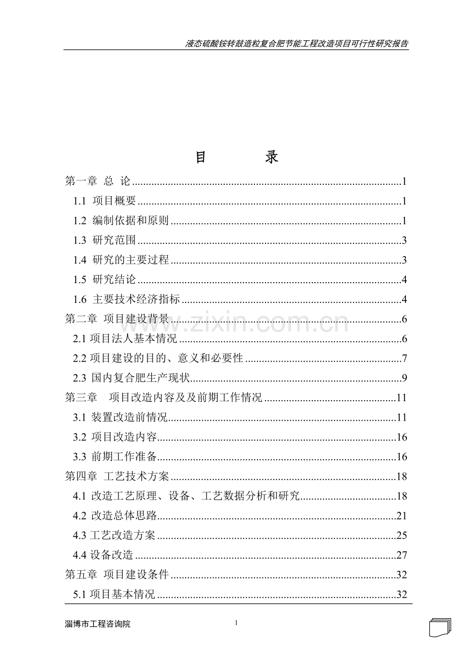 史丹利化肥液态硫酸铵转鼓造粒复合肥节能工程改造项目.doc_第2页