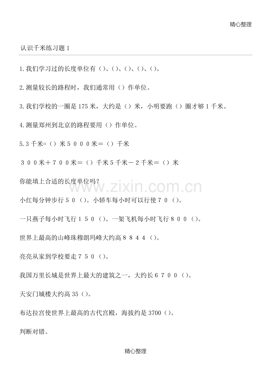 苏教版三年级下册认识千米练习题.doc_第1页