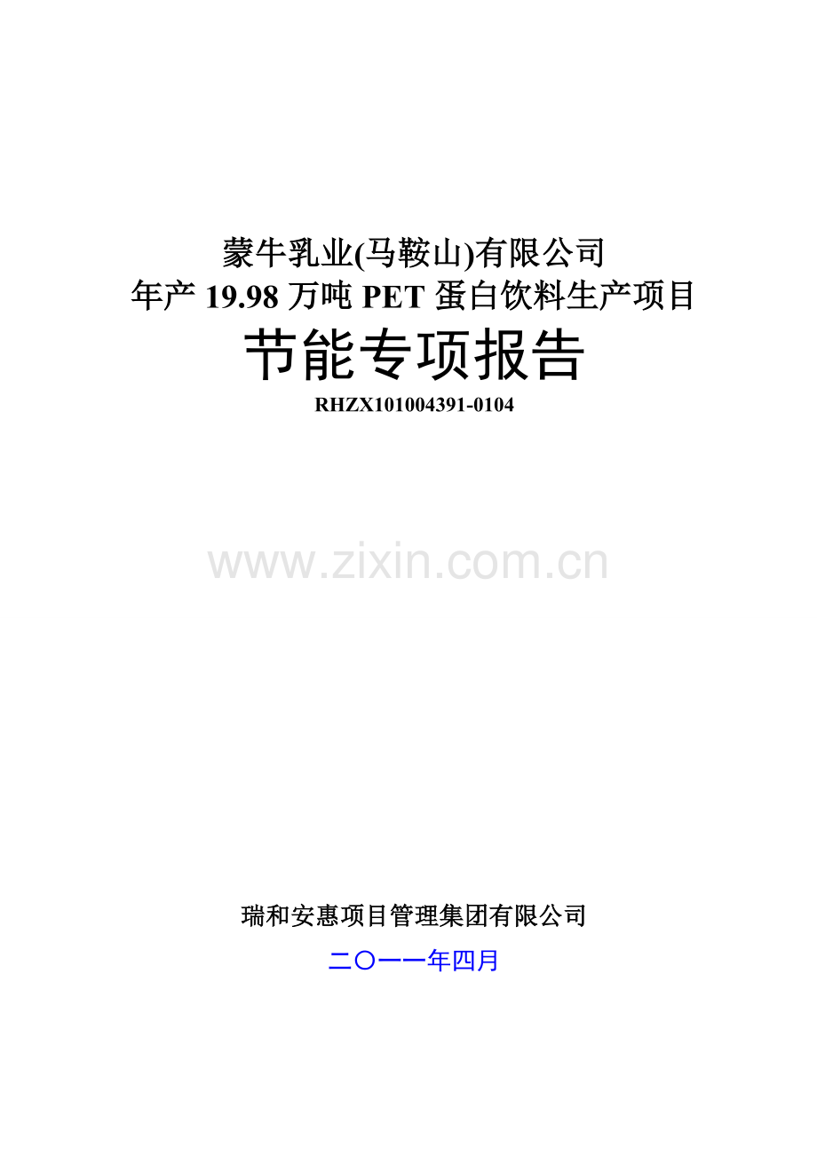 蒙牛乳业(马鞍山)有限公司年产19.98万吨PET蛋白饮料生产项目节能专项报告.doc_第1页