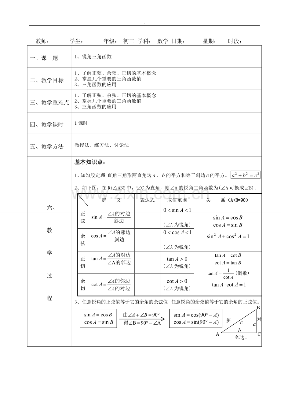 初三三角函数复习教案-.doc_第1页