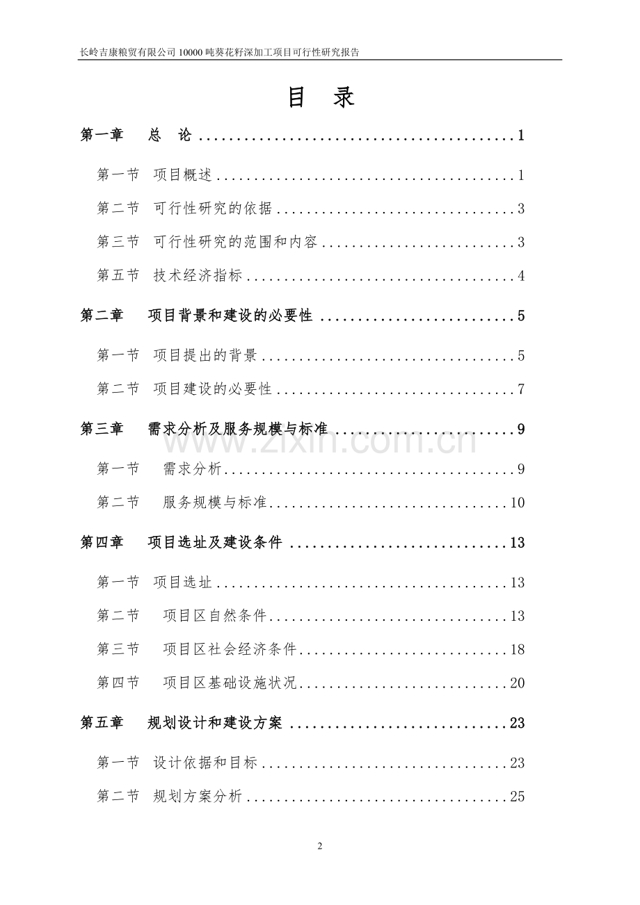 10000吨葵花籽深加工项目可行性研究报告.doc_第2页