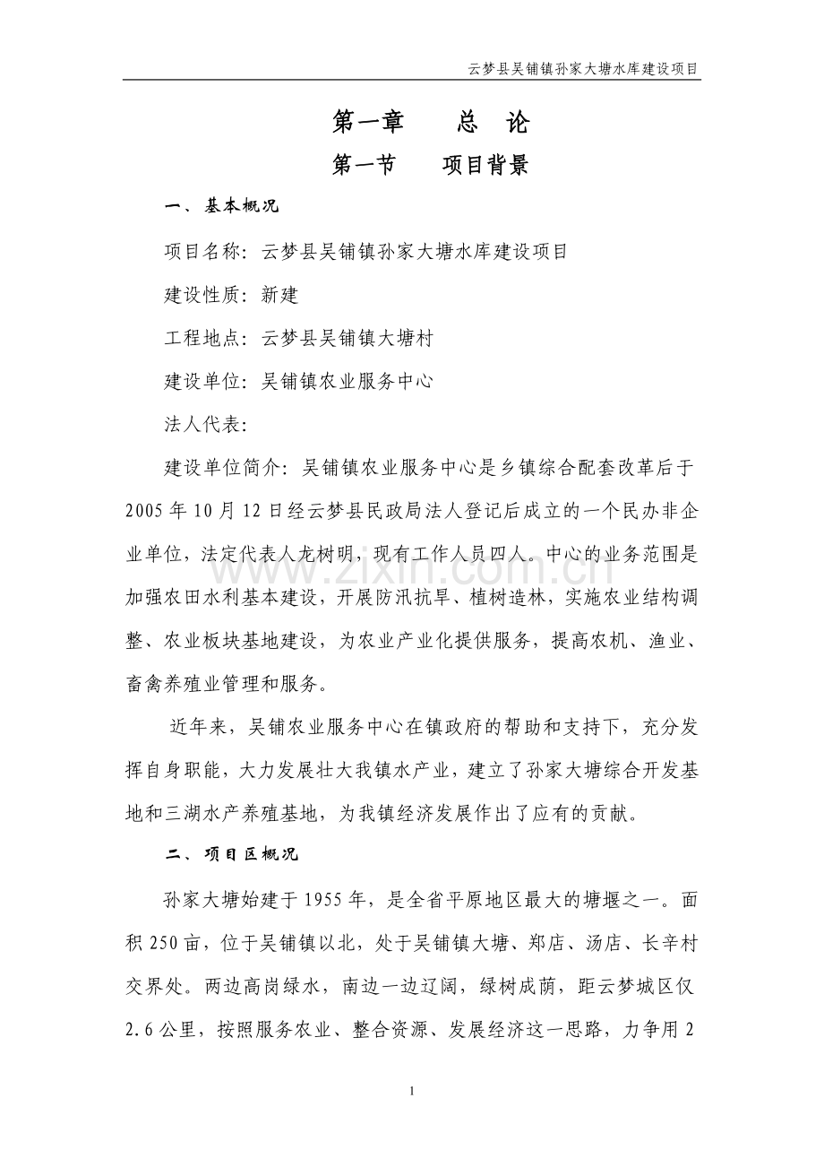 孙家大塘水库建设项目可行性论证报告.doc_第1页