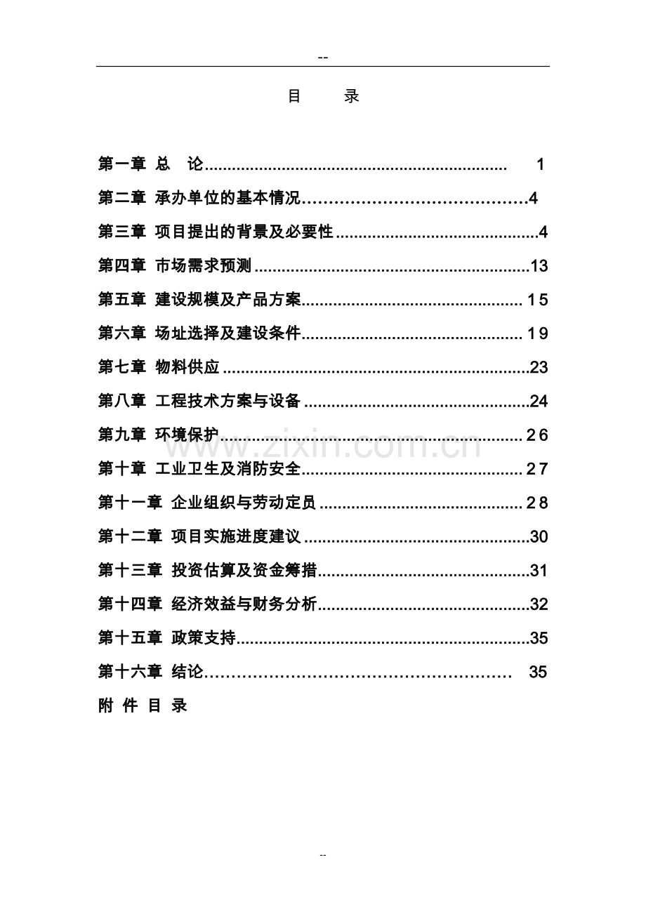 现代化生态林业开发建设项目试验区工程可行性分析报告.doc_第1页