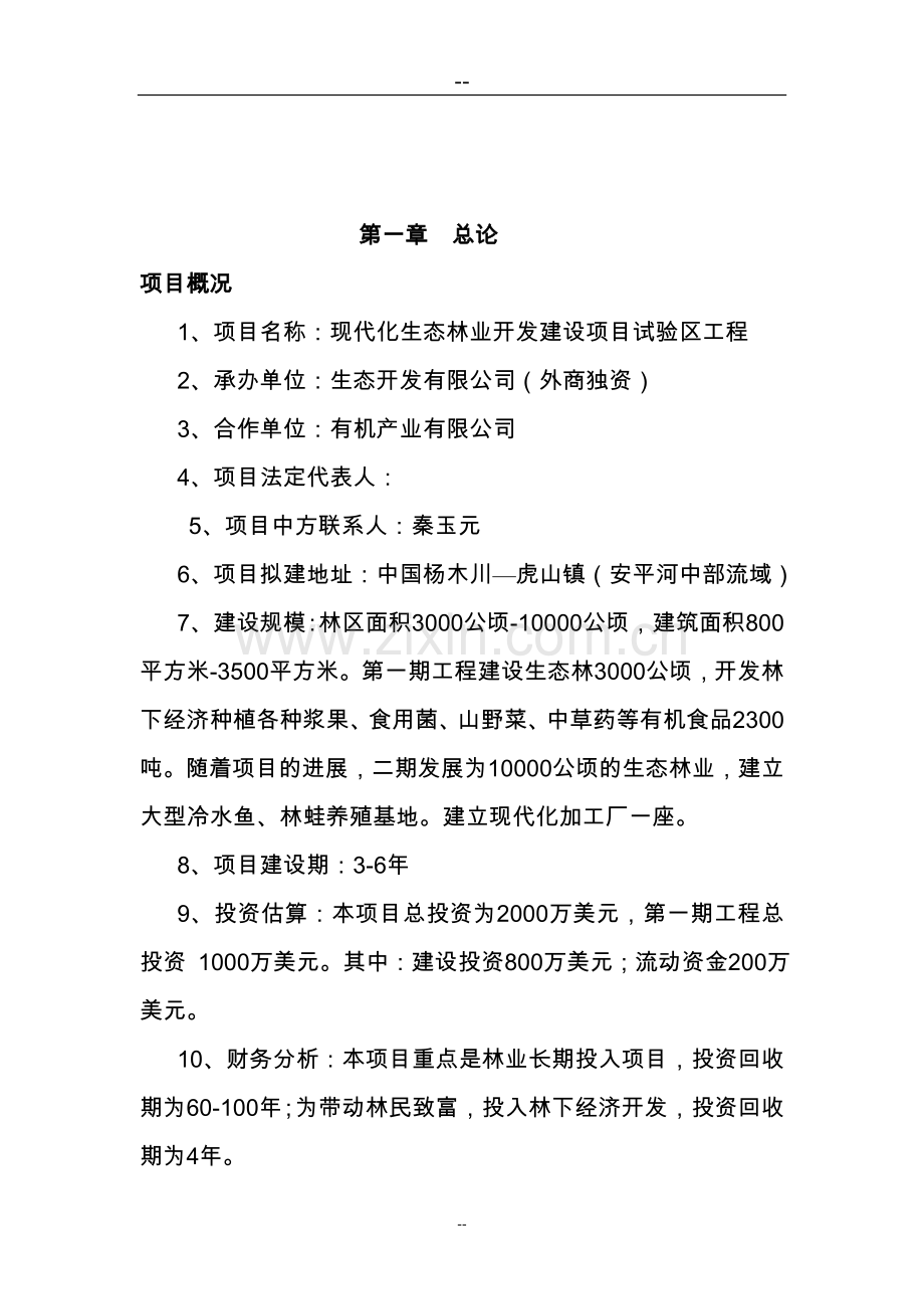 现代化生态林业开发建设项目试验区工程可行性分析报告.doc_第2页