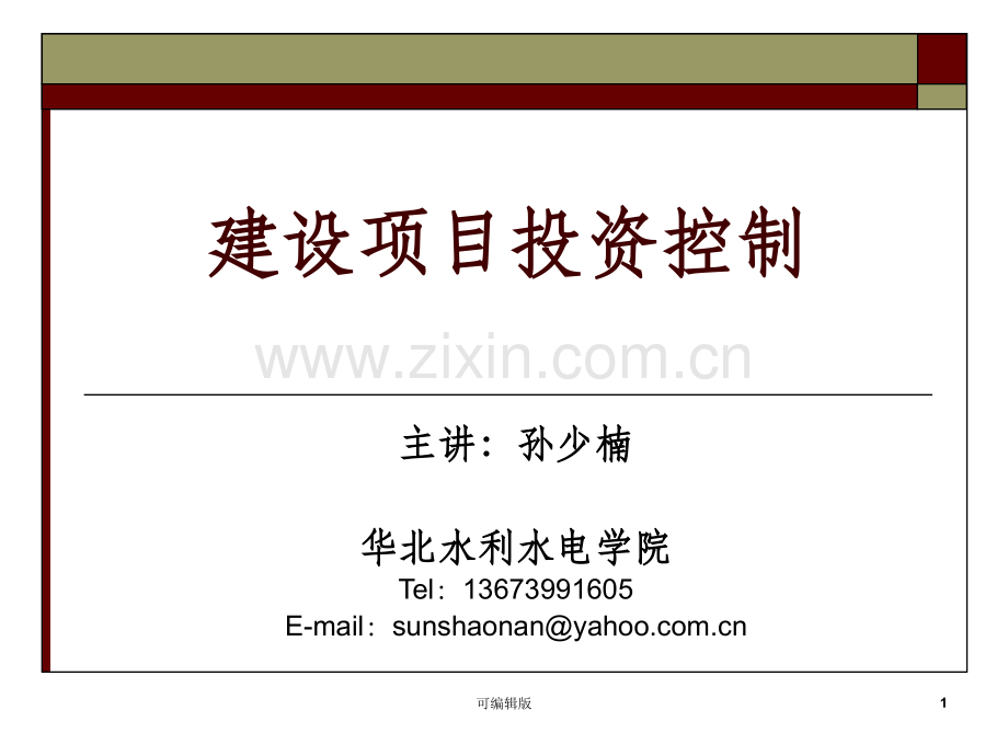 水利监理工程师-建设项目投资控制.ppt_第1页