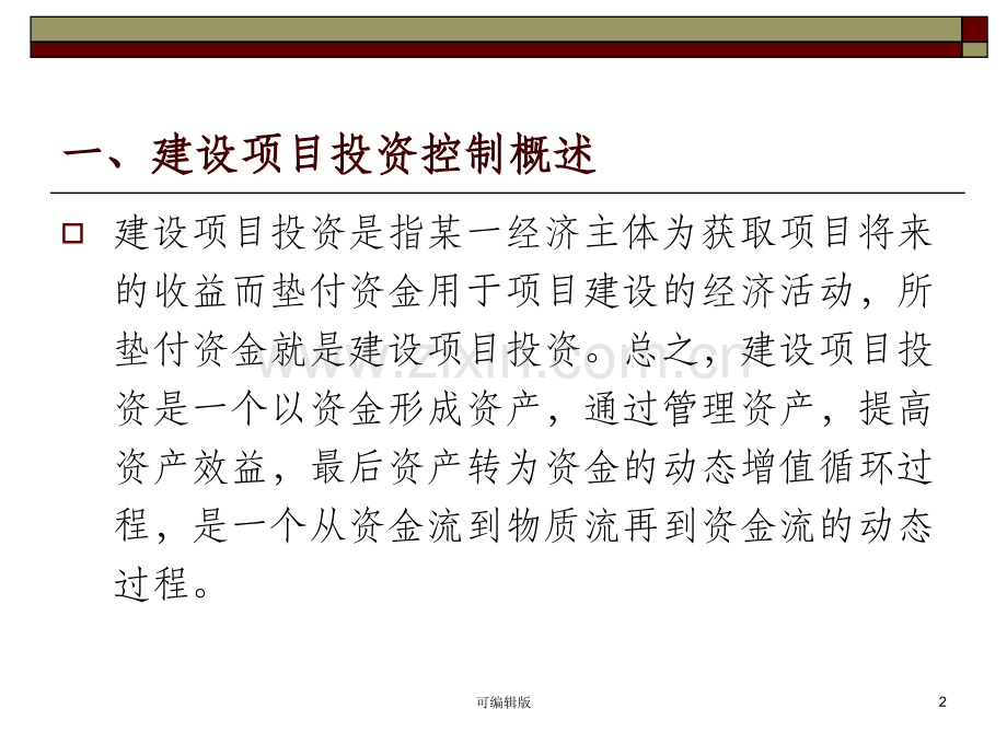 水利监理工程师-建设项目投资控制.ppt_第2页