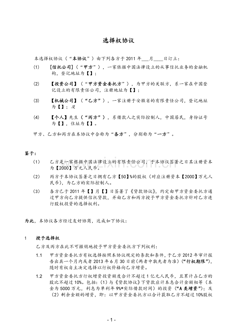 选择权协议.doc_第1页