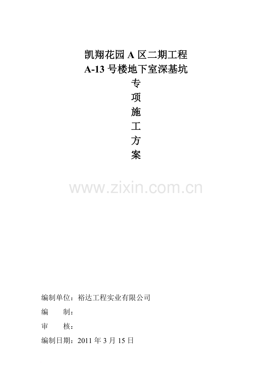 地下室深基坑专项施工方案.doc_第1页
