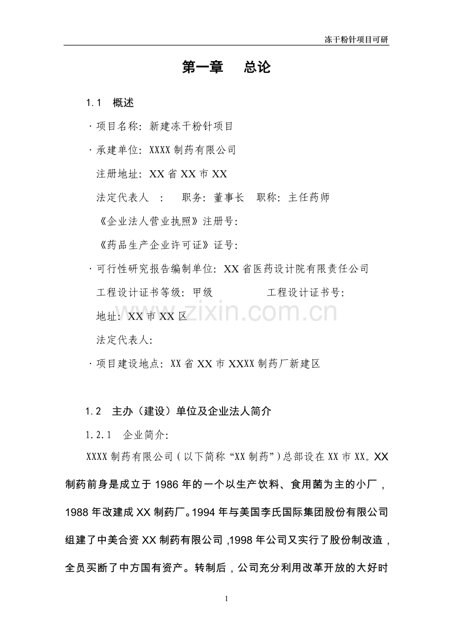 冻干粉针项目可行性研究报告.doc_第1页