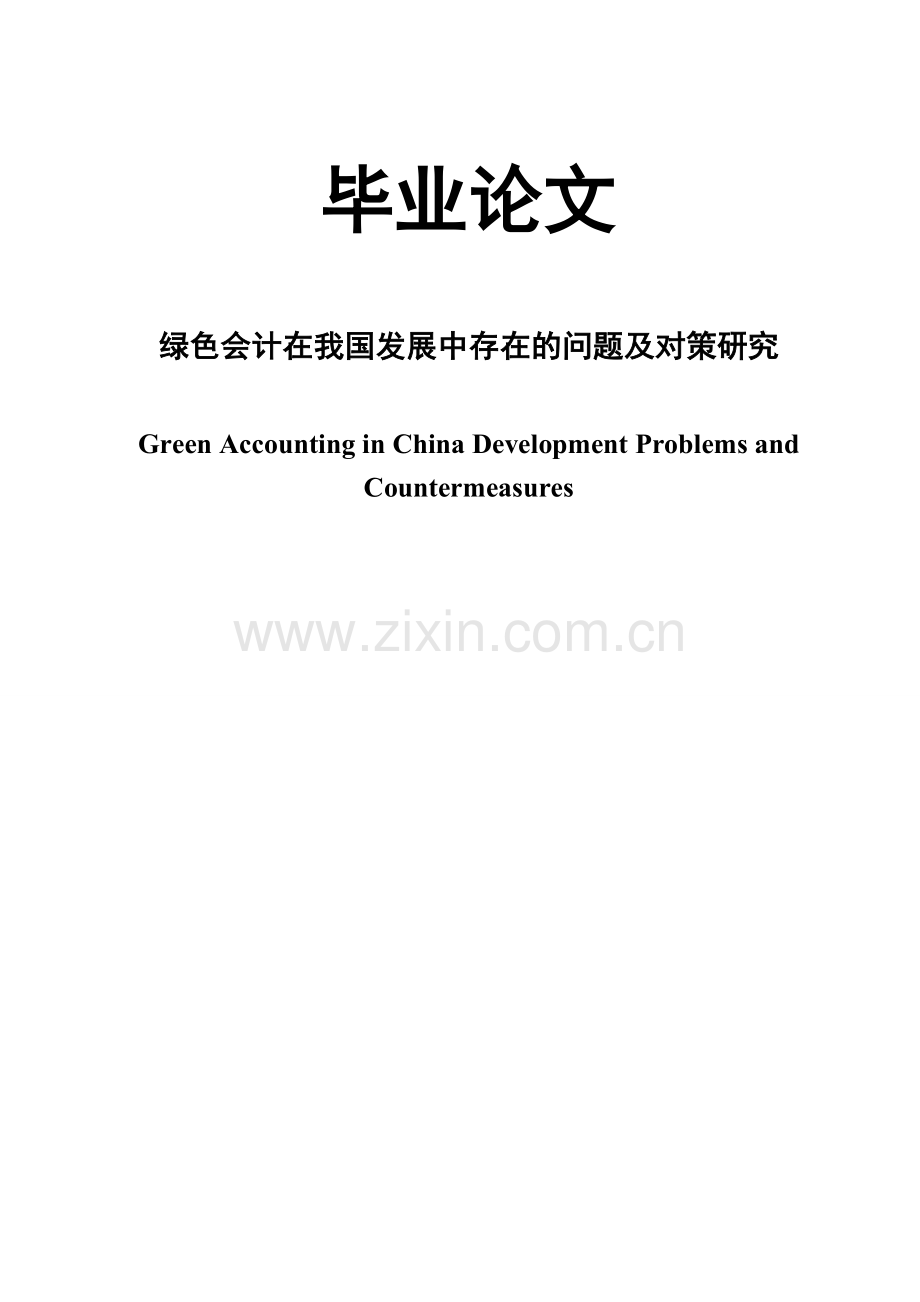 绿色会计在我国发展中存在的问题及对策研究大学毕设论文.doc_第1页