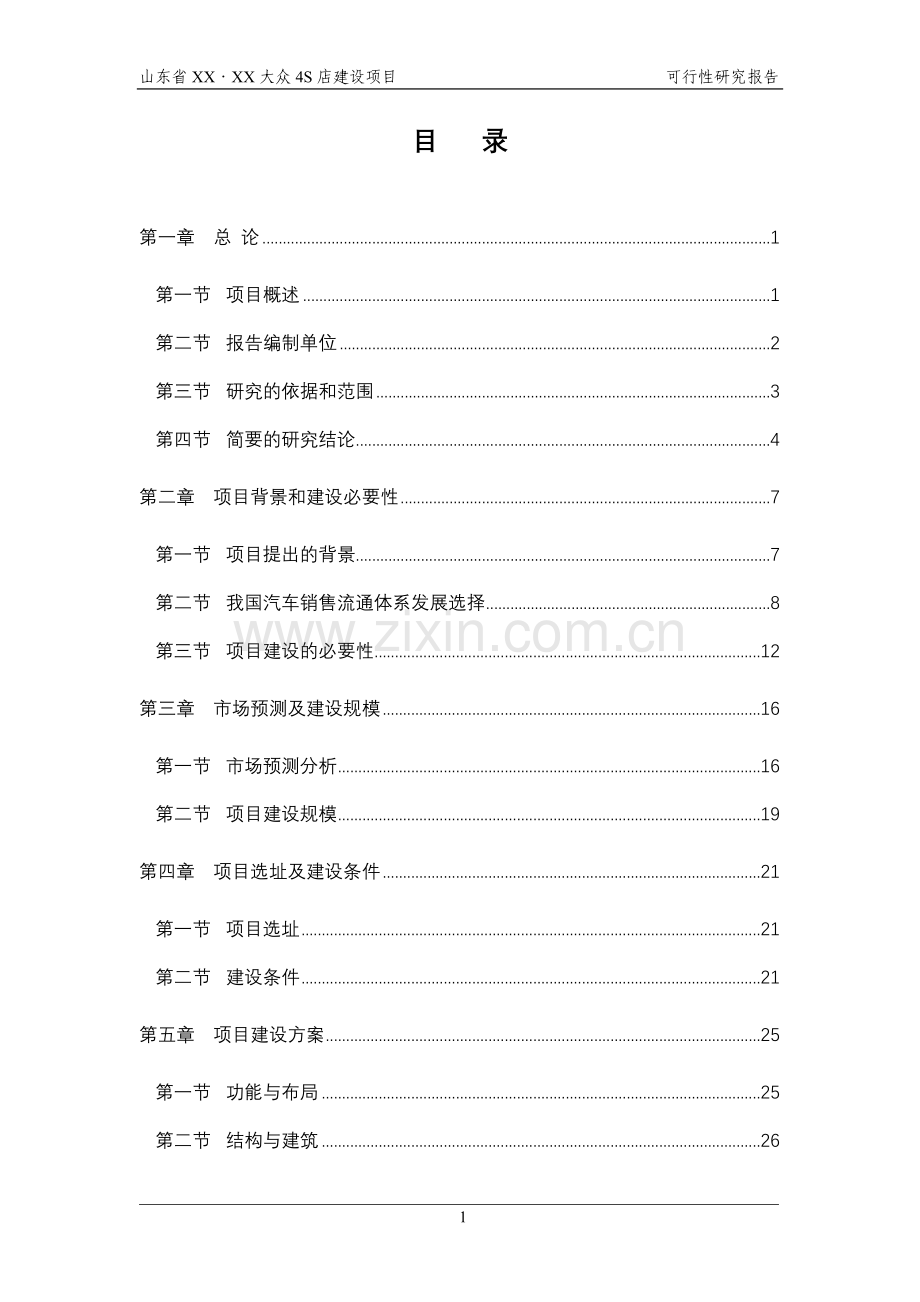 山东xxx汽车4s店项目建设投资可行性研究报告.doc_第1页