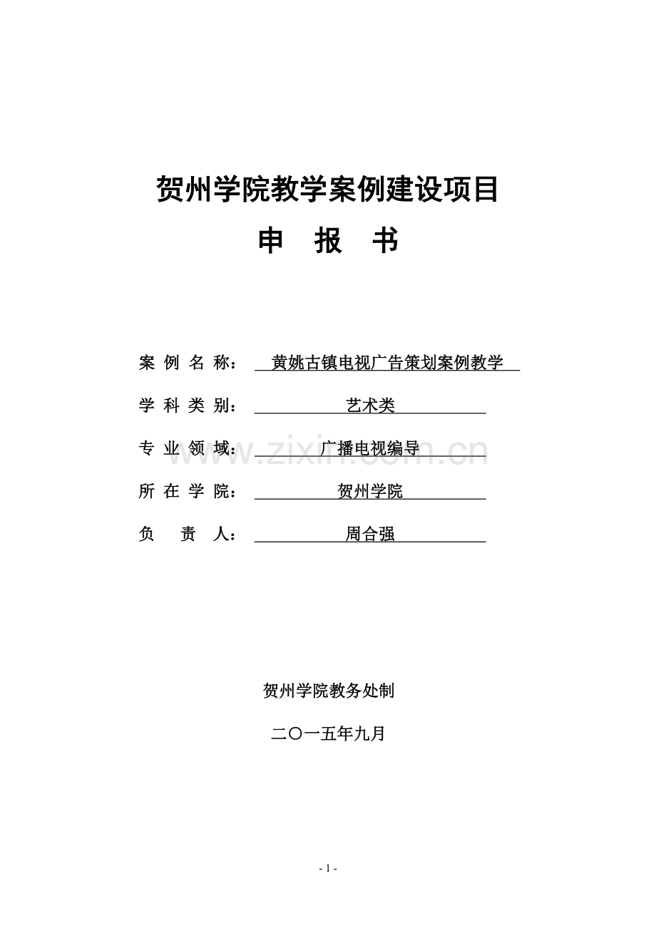 贺州学院案例项目建设-黄姚古镇电视广告策划案例教学申报书.doc_第1页