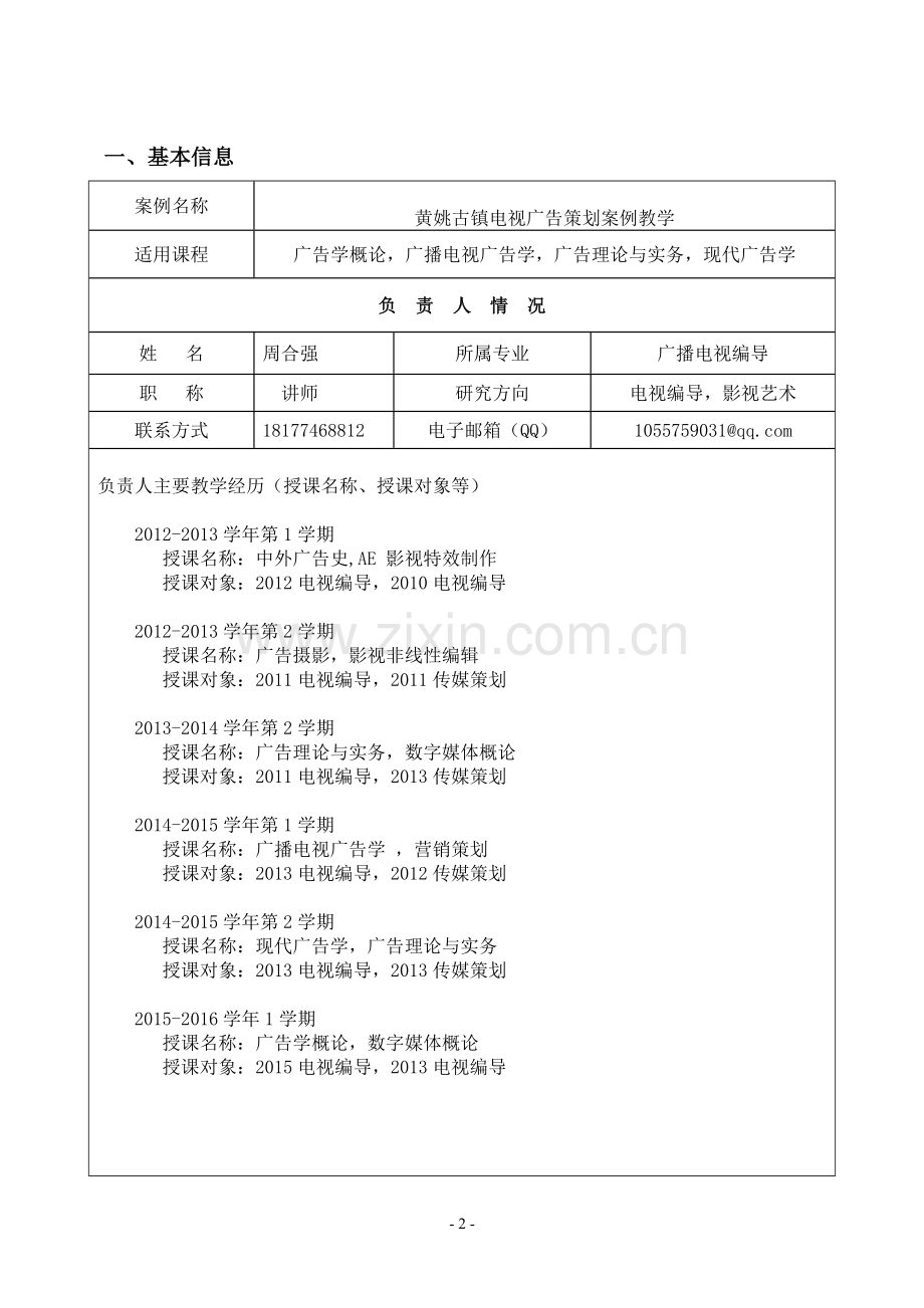 贺州学院案例项目建设-黄姚古镇电视广告策划案例教学申报书.doc_第2页