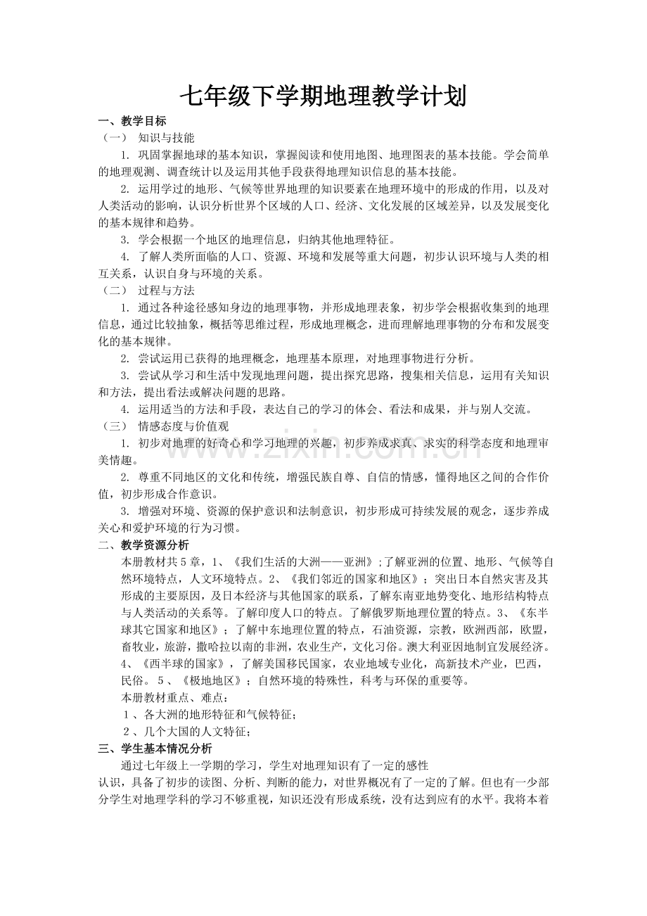 七年级下学期地理教学计划.doc_第1页