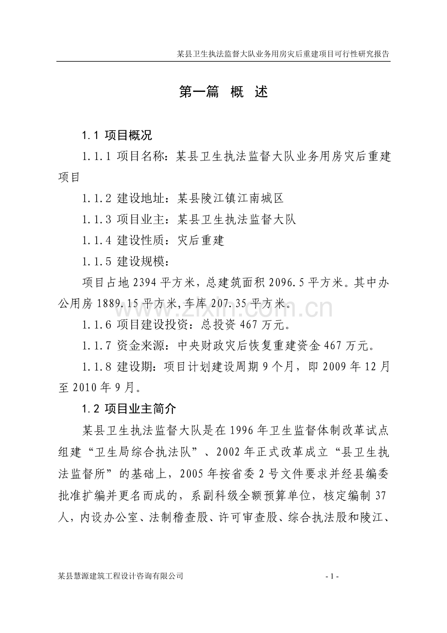 某县卫生执法监督大队业务用房灾后重建项目可行性论证报告.doc_第1页