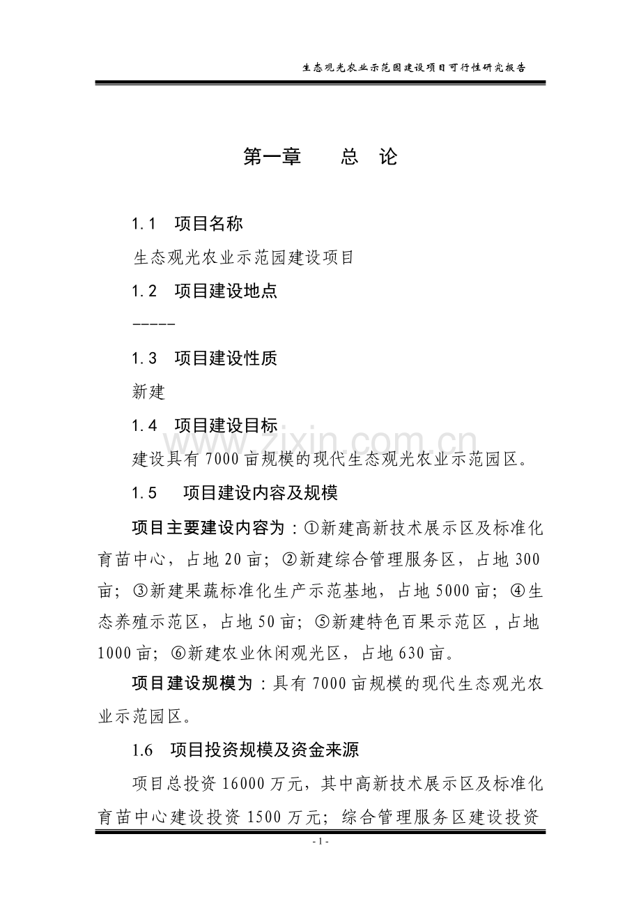7000亩规模的现代生态观光农业示范园区可行性论证报告.doc_第1页