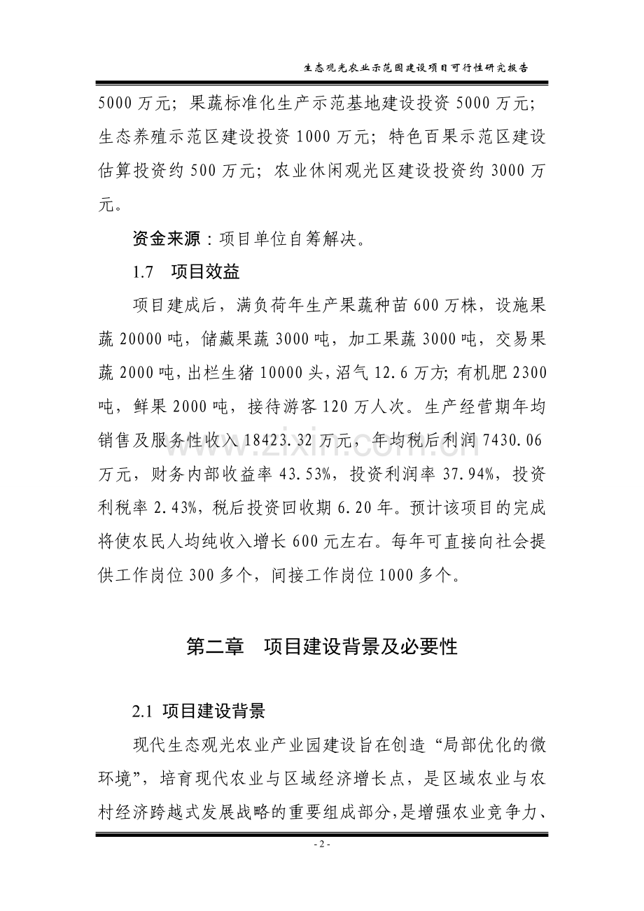 7000亩规模的现代生态观光农业示范园区可行性论证报告.doc_第2页