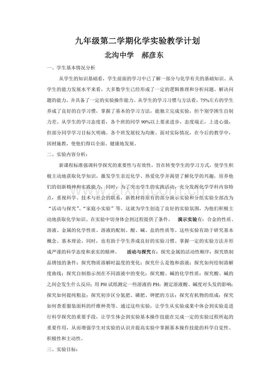 初三化学实验下学期教学计划.doc_第1页