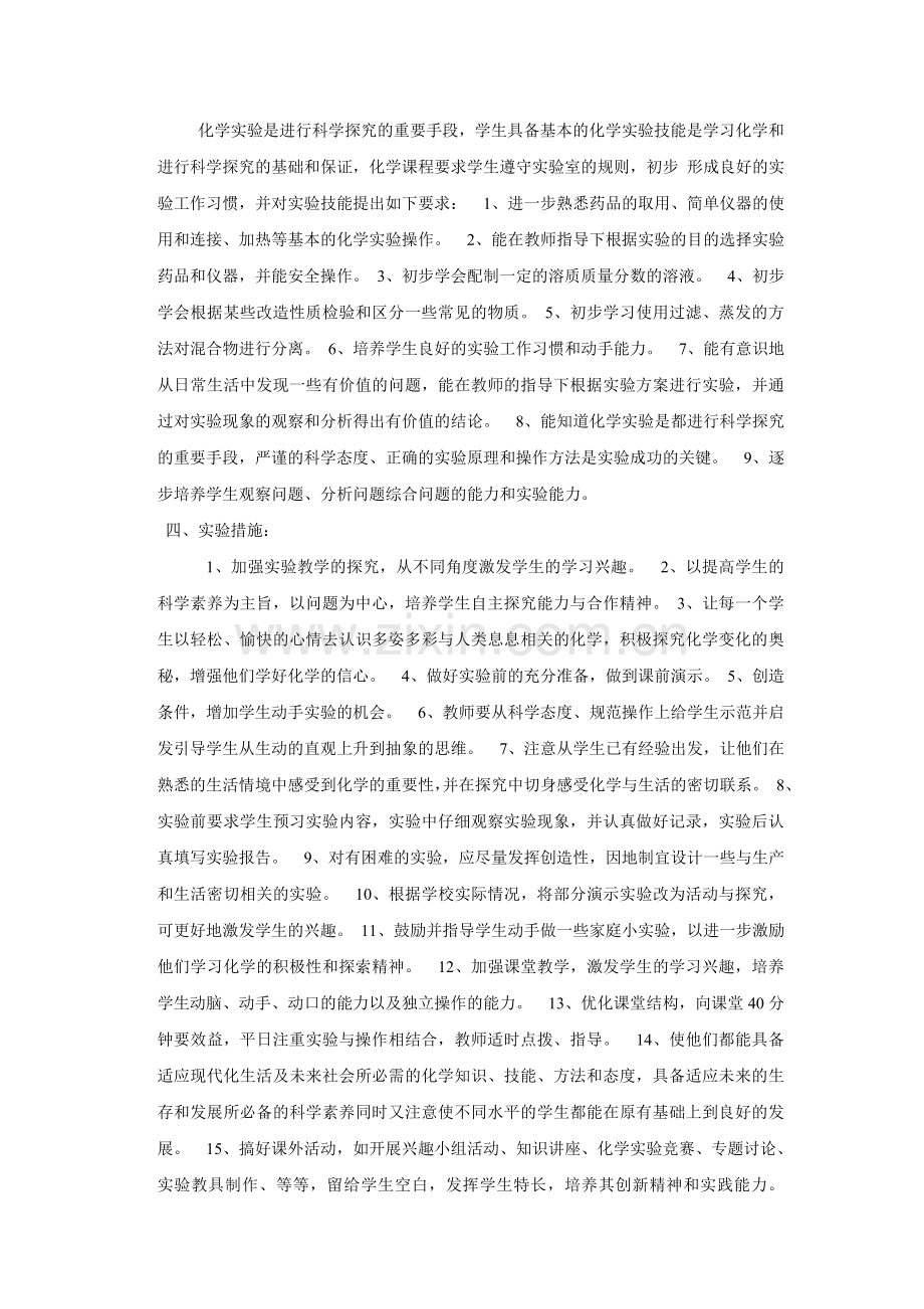 初三化学实验下学期教学计划.doc_第2页