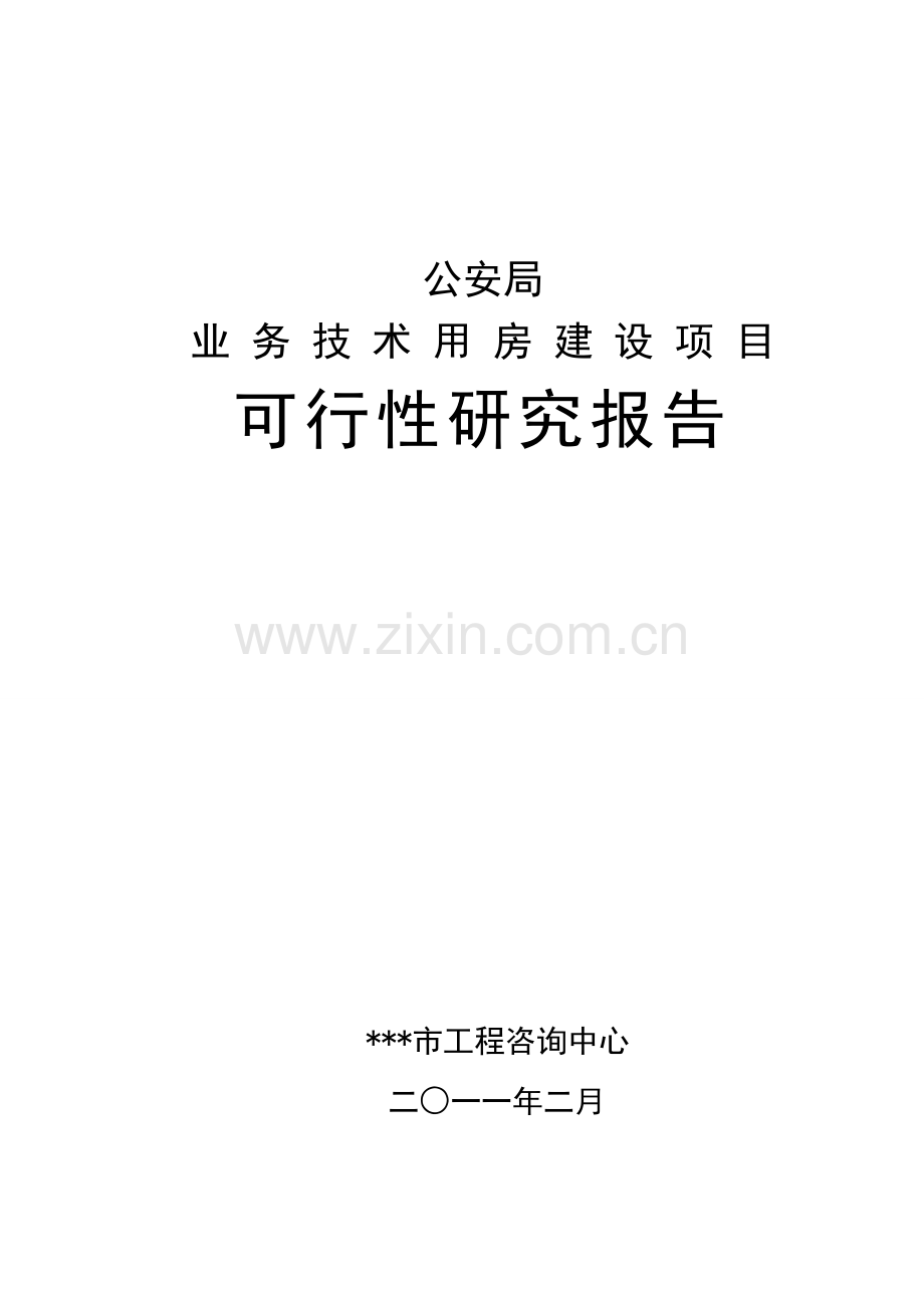 公安局业务技术用房设项目申请立项可行性分析研究论证报告.doc_第1页