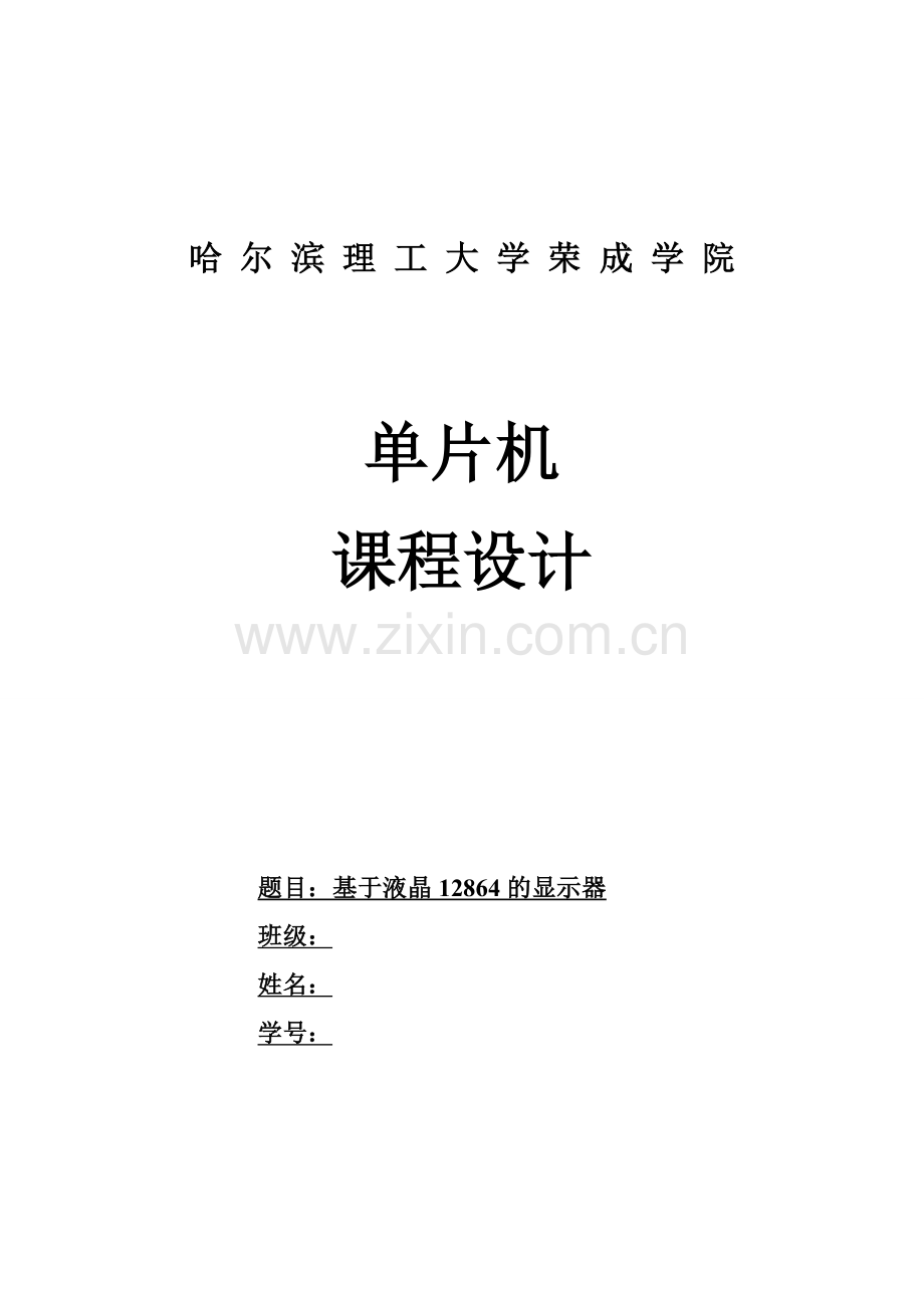 单片机报告基于液晶12864的显示器.doc_第1页