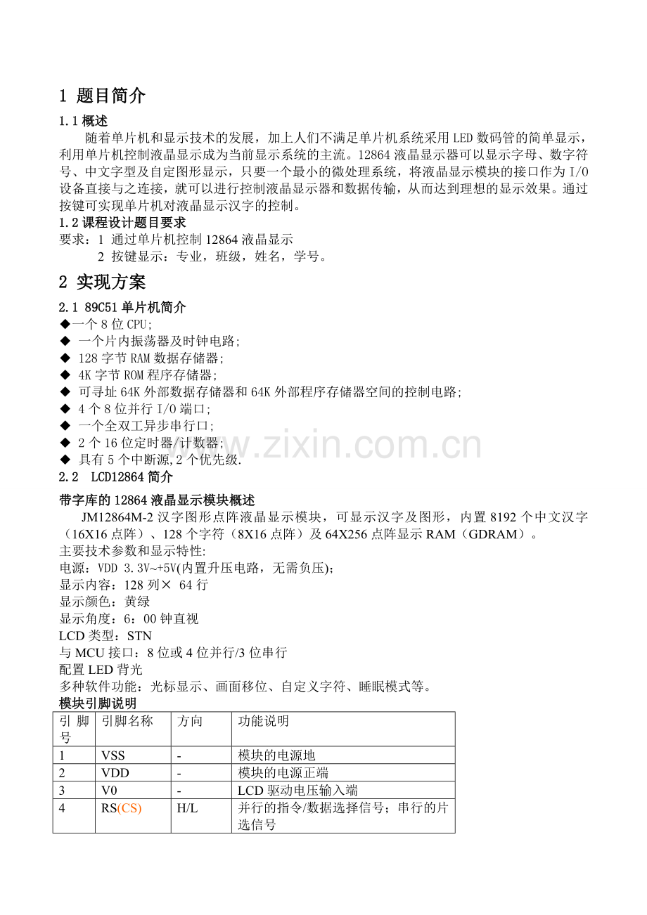 单片机报告基于液晶12864的显示器.doc_第2页