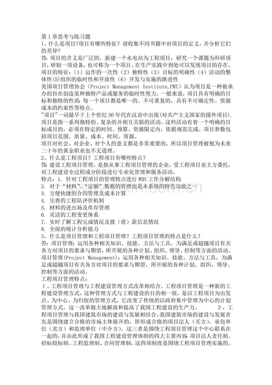 项目管理第1-5章作业答案.doc_第1页