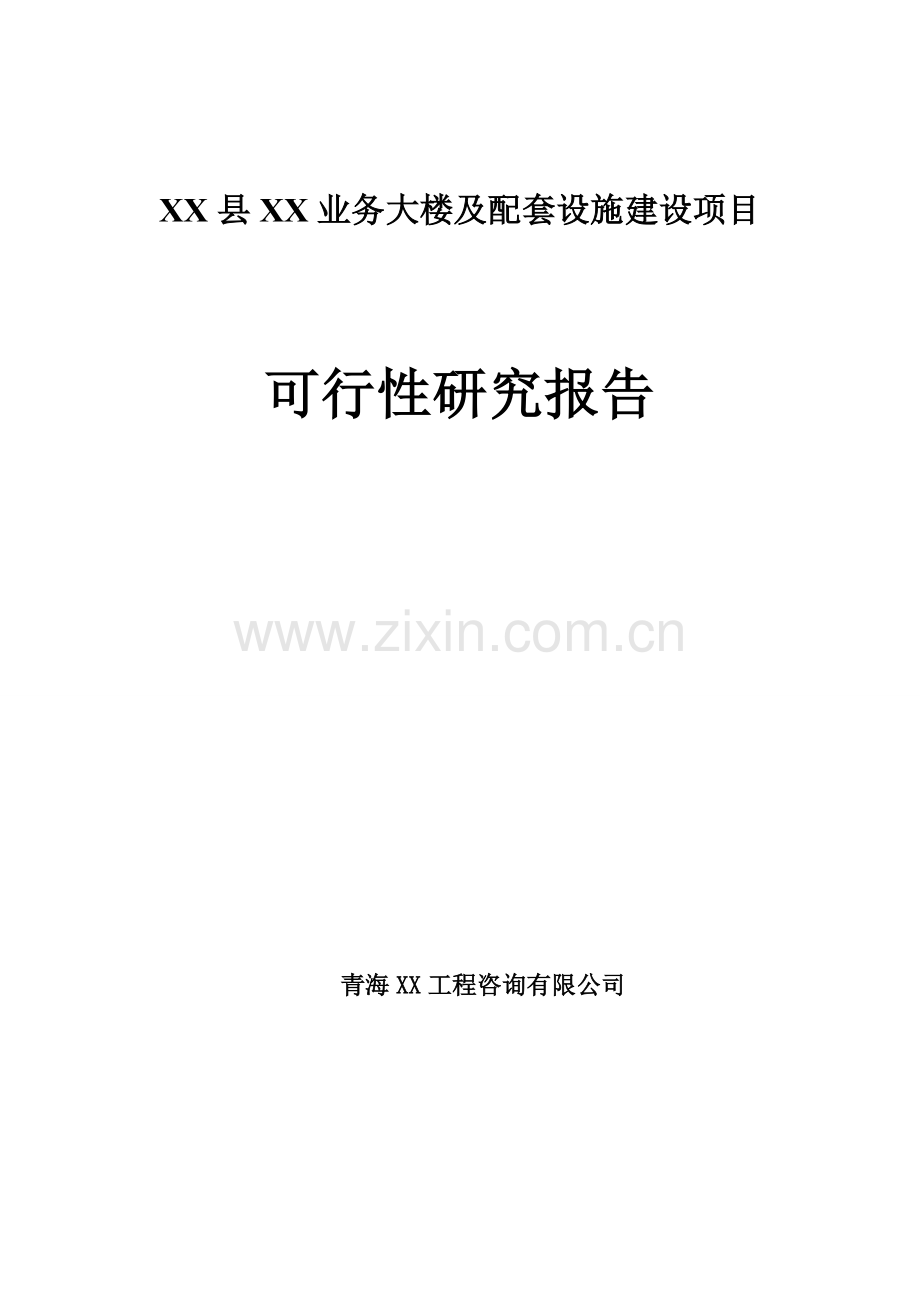 业务大楼及配套设施可行性分析报告.doc_第1页
