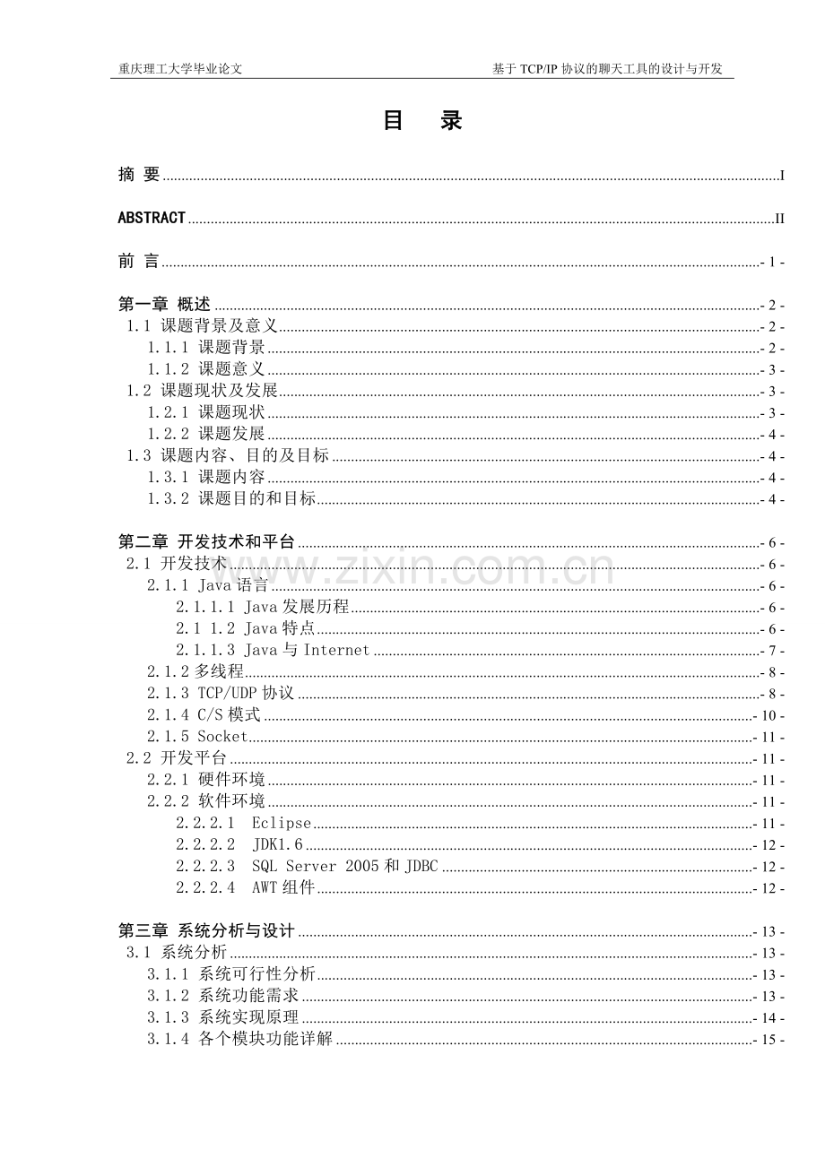 java基于tcpip协议的聊天工具的设计与开发-毕设论文.doc_第2页