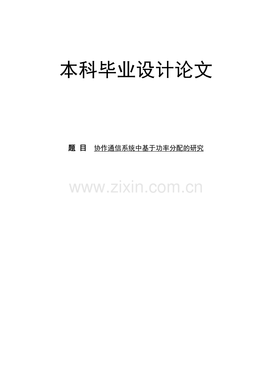 协作通信系统中基于功率分配的研究.doc_第1页