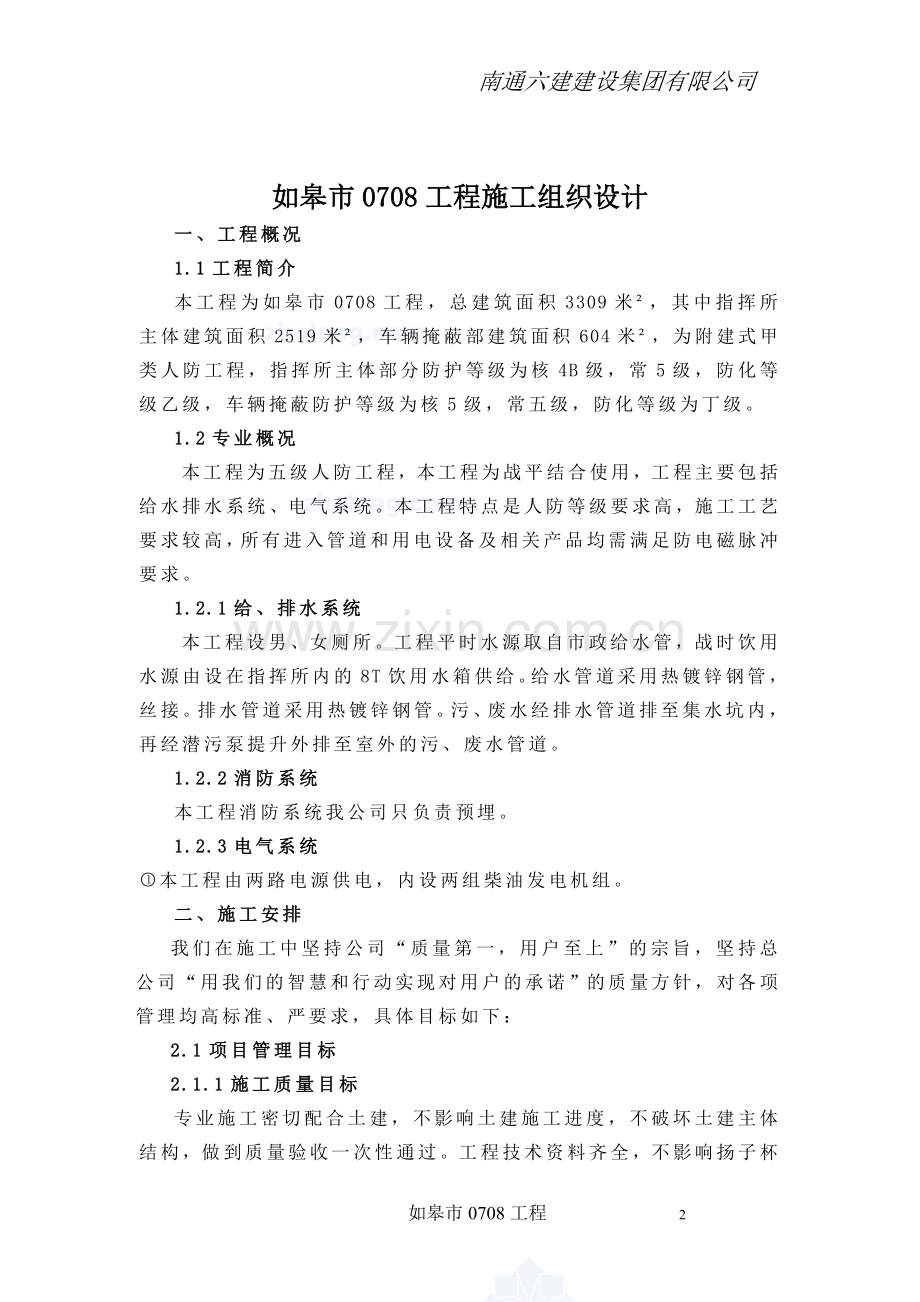 如皋市0708工程施工组织方案说明书.doc_第2页