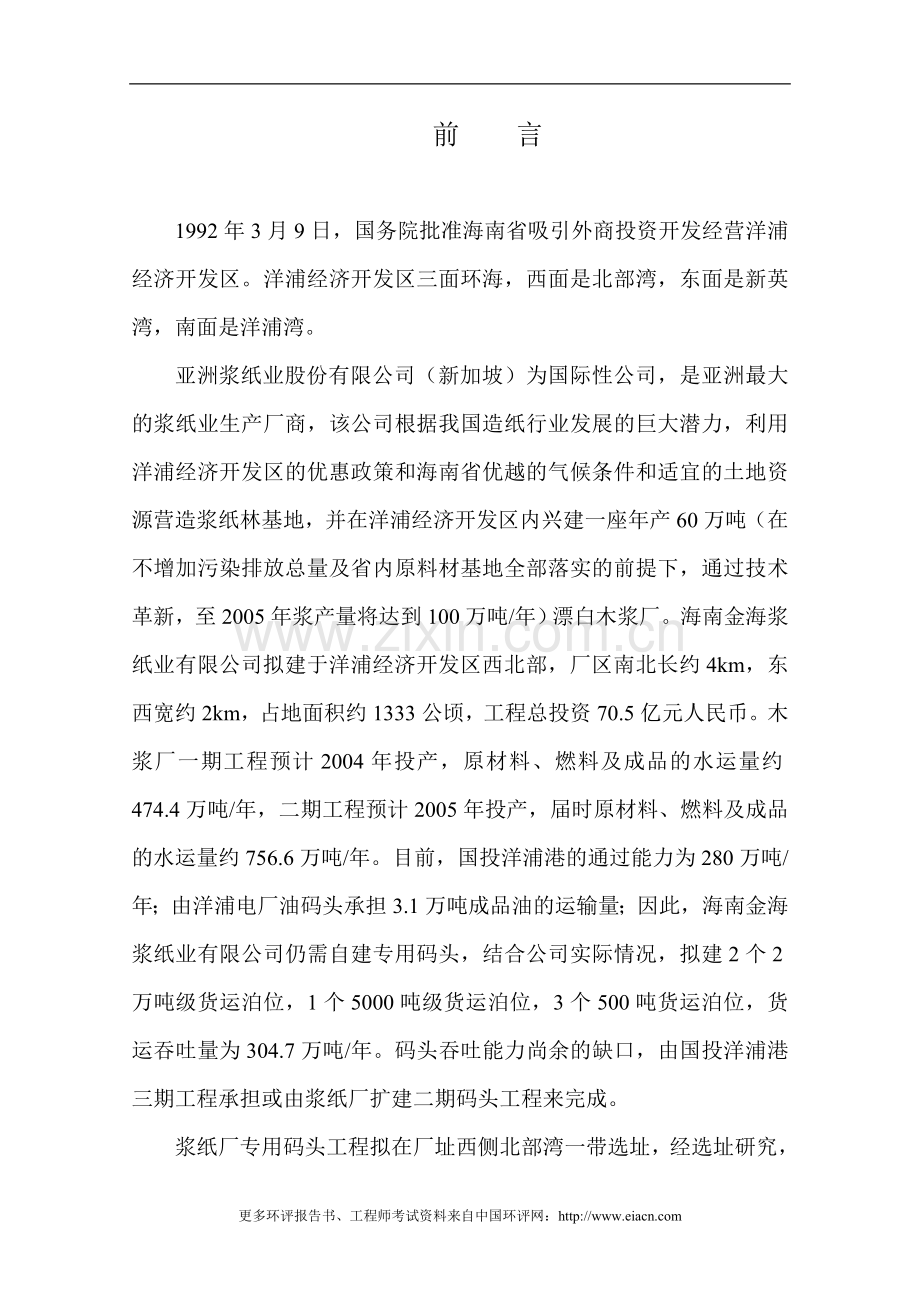 金海纸浆码头建设环境评估大纲.doc_第1页