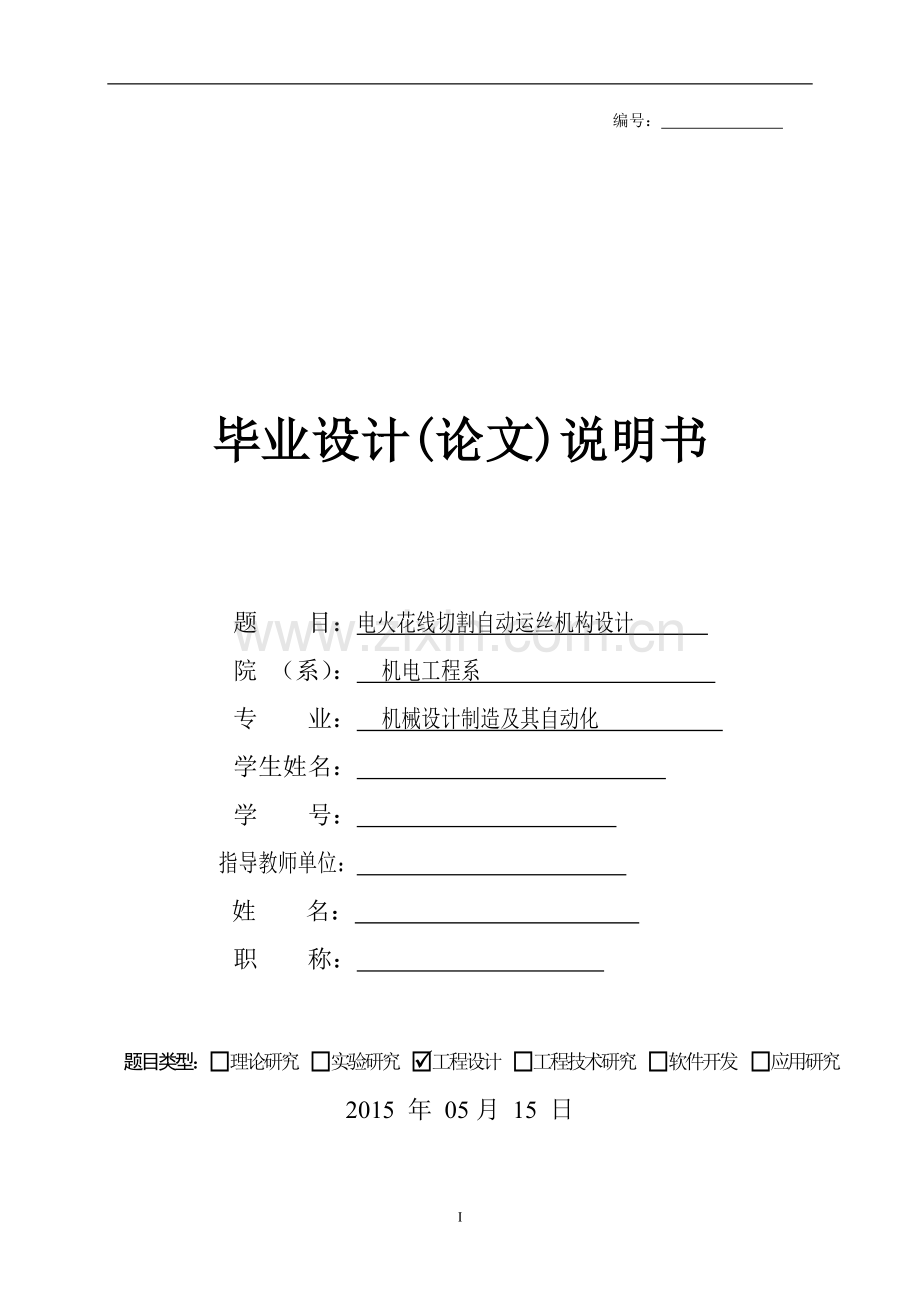 电火花切割运丝机构设计.doc_第1页