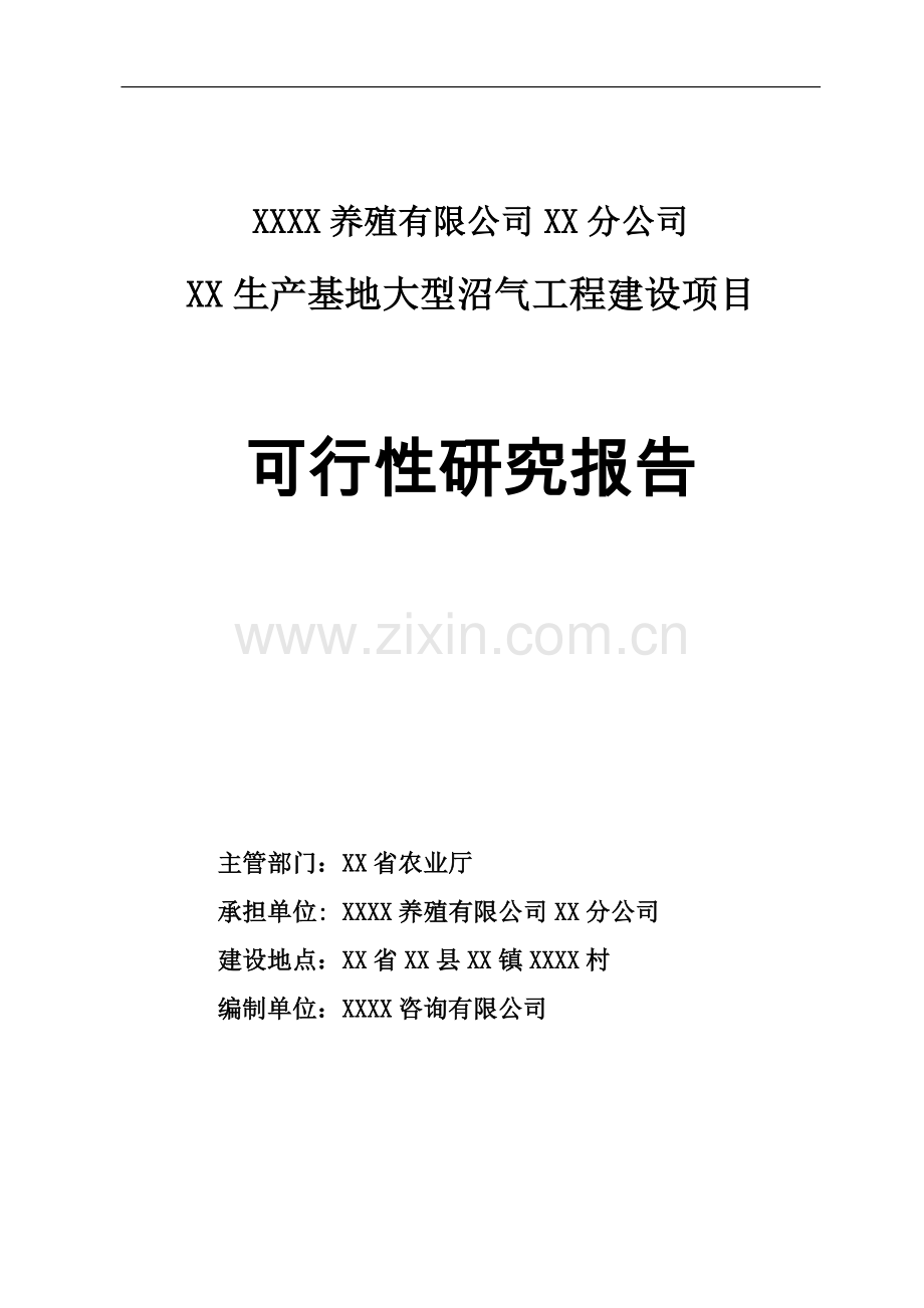养殖公司生产基地大型沼气工程新建项目可行性论证报告.doc_第1页