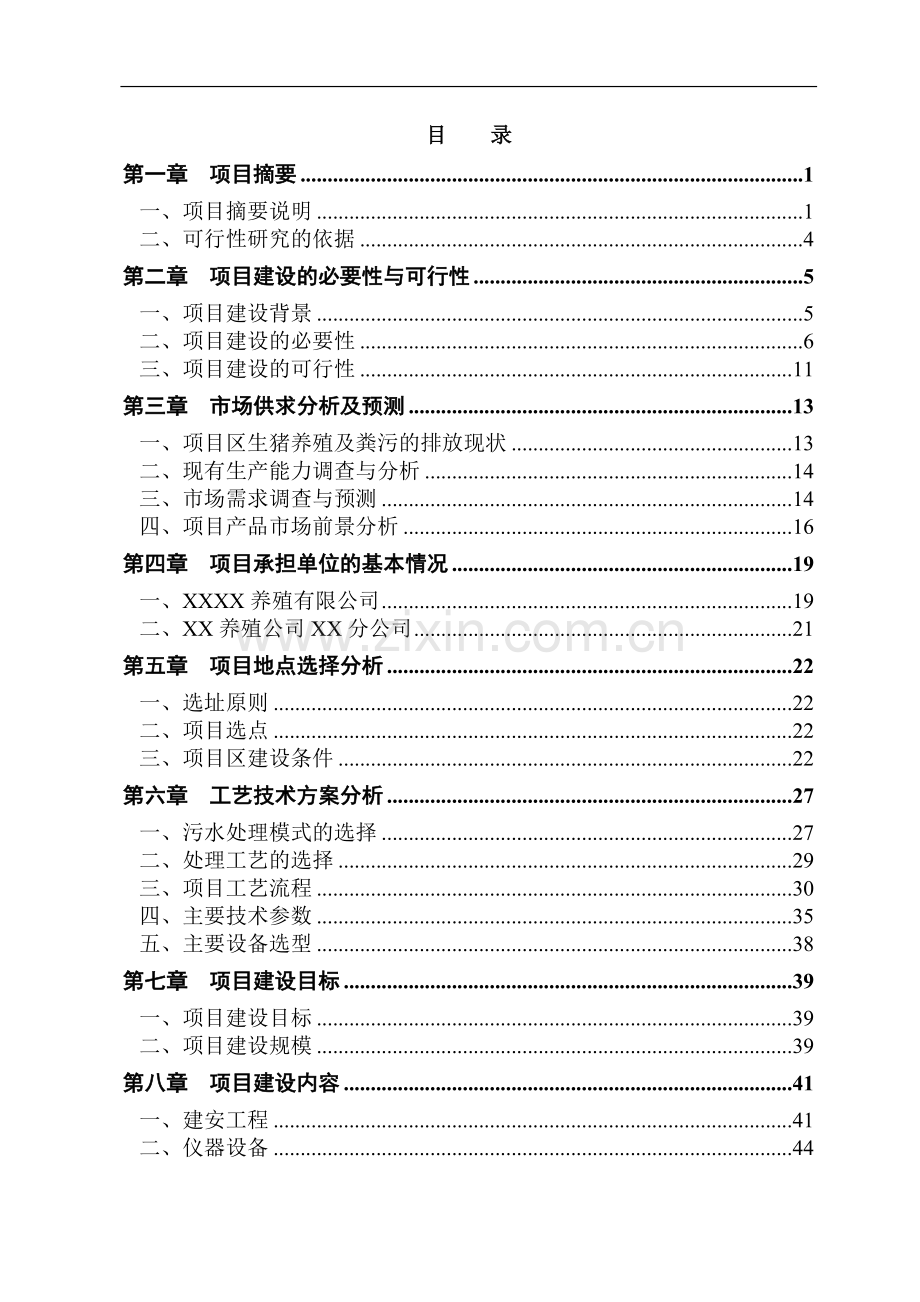 养殖公司生产基地大型沼气工程新建项目可行性论证报告.doc_第2页