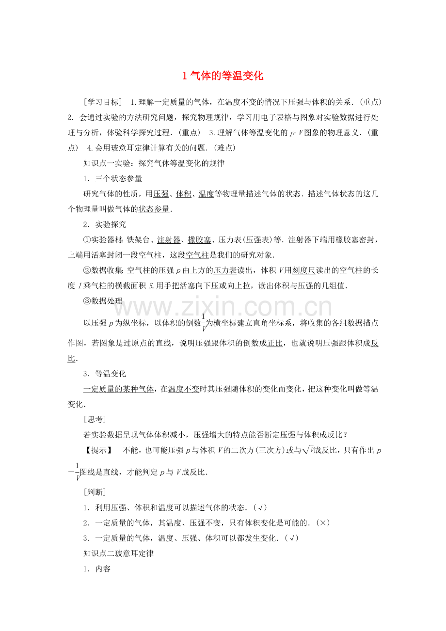 2019高中物理第八章1气体的等温变化教学案(含解析)新人教版.doc_第1页