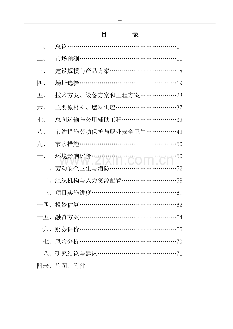 2016年长白山林蛙养殖加工基地项目建设可研报告(优秀甲级资质100页-含财务分析)-.doc_第2页