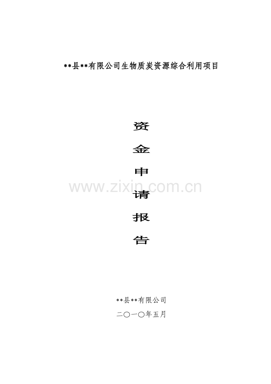 xx有限公司生物质炭资源综合利用建设可行性谋划书.doc_第1页