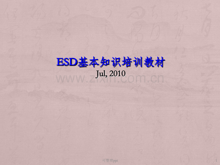 《ESD基础知识培训B》PPT课件.pptx_第1页