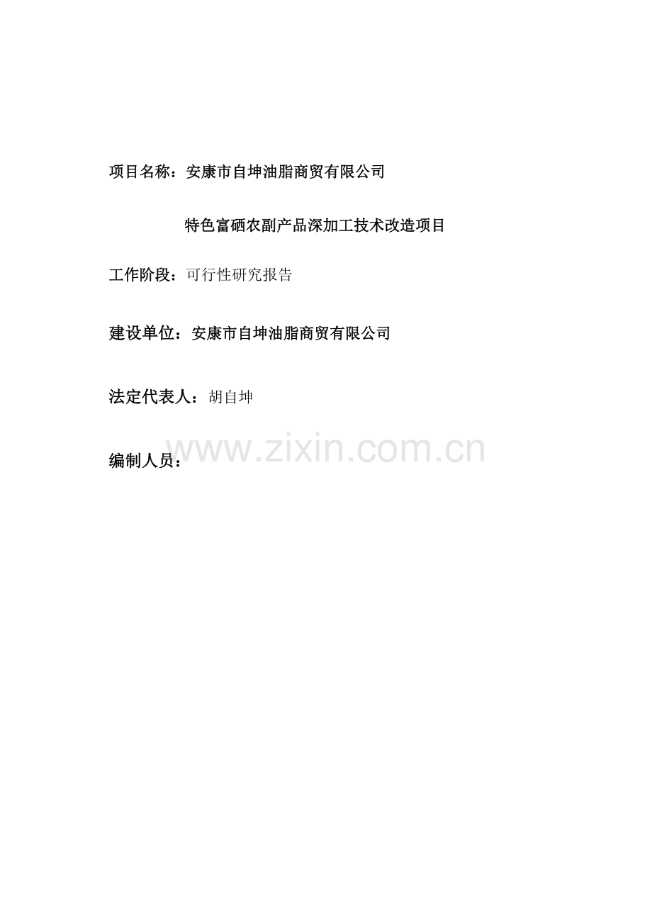 自坤油脂-安康市自坤油脂商贸有限公司可行性研究报告书.doc_第2页